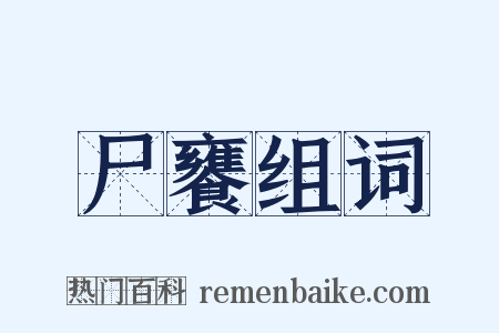 尸饔组词是什么意思的图片